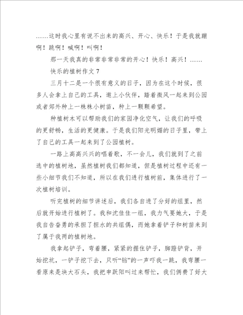 快乐的植树作文