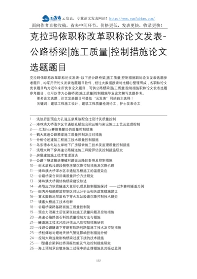 克拉玛依职称改革职称论文发表-公路桥梁施工质量控制措施论文选题题目.docx