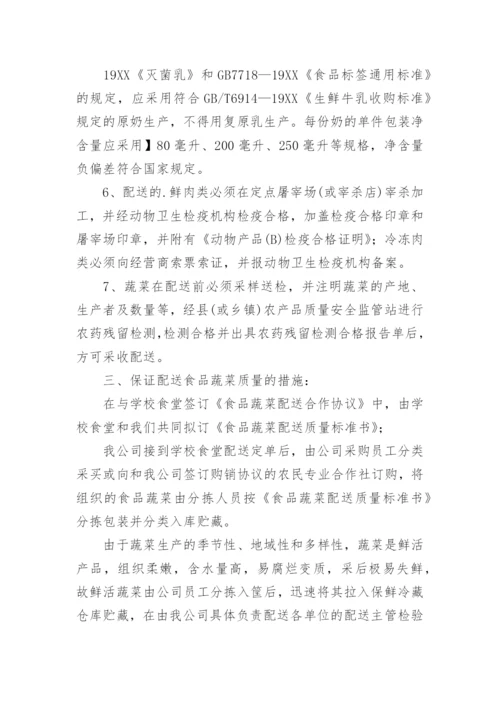 蔬菜配送质量保证措施方案_3.docx