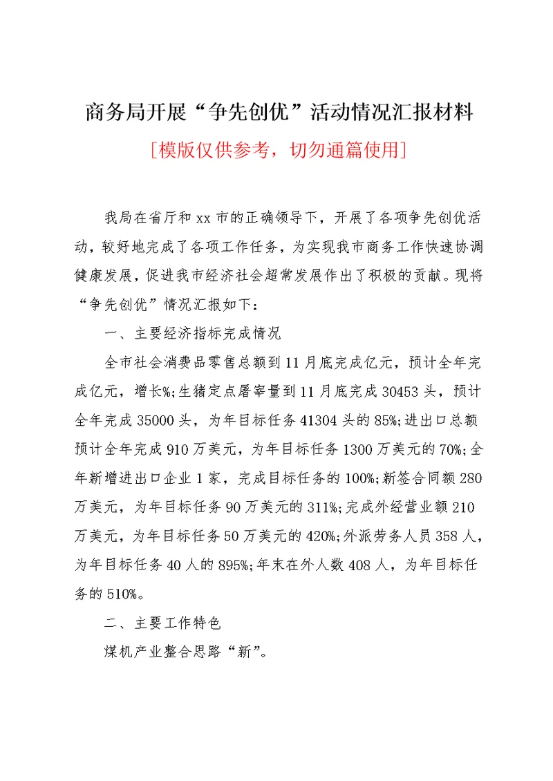 商务局开展“争先创优”活动情况汇报材料