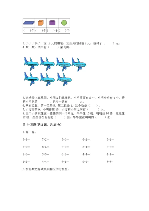 小学一年级上册数学期末测试卷带答案（轻巧夺冠）.docx