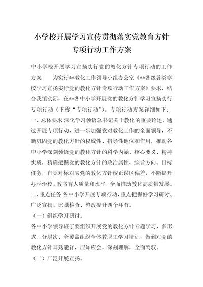 小学校开展学习宣传贯彻落实党教育方针专项行动工作方案