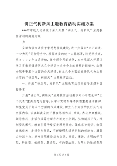 讲正气树新风主题教育活动实施方案 (2).docx