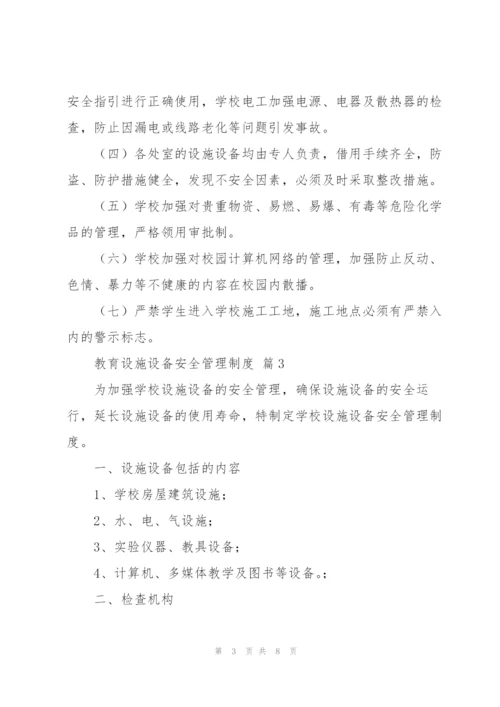 教育设施设备安全管理制度优秀范文5篇.docx