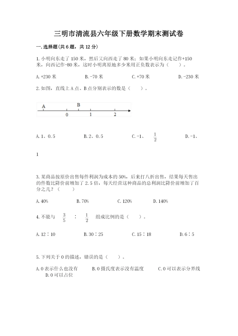 三明市清流县六年级下册数学期末测试卷最新.docx