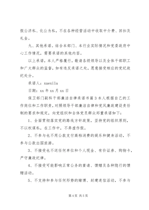 保卫部门副科干部廉洁自律承诺书.docx