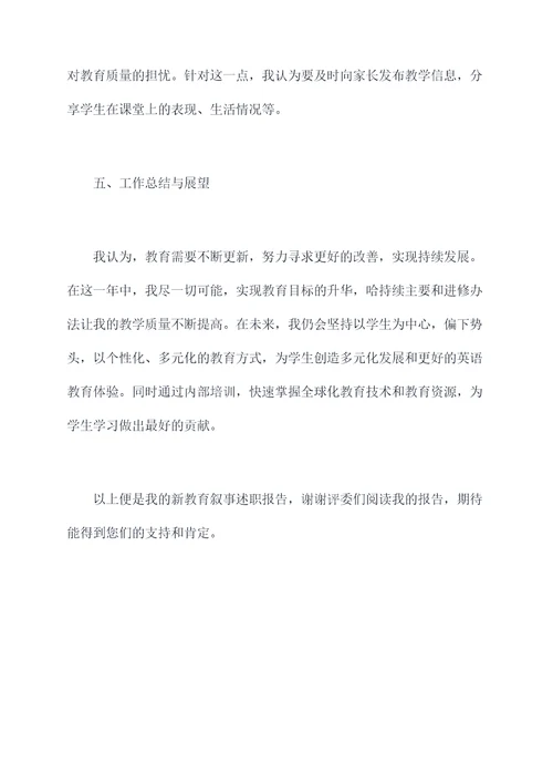 我的新教育叙事述职报告