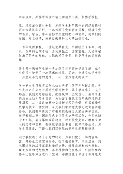 学校党史学习教育工作总结.docx