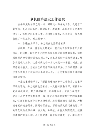 乡长经济建设工作述职.docx