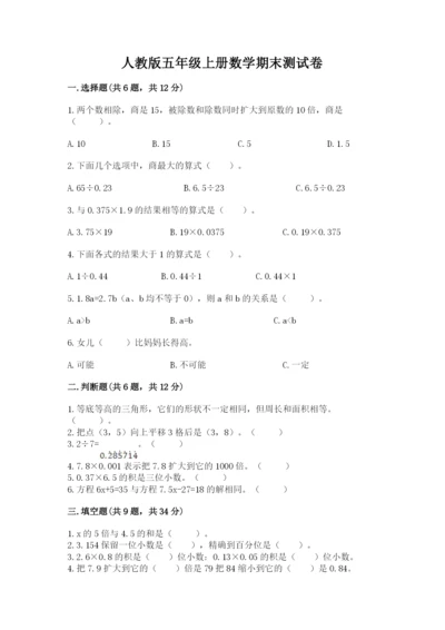人教版五年级上册数学期末测试卷带答案（名师推荐）.docx