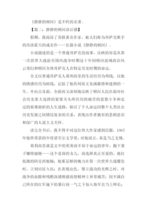 静静的顿河读后感-1.docx