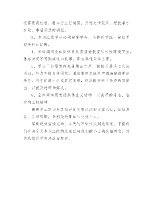 新生军训开营仪式主持词.docx