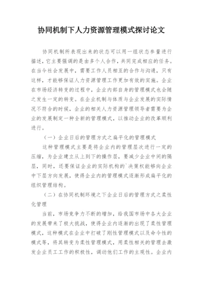 协同机制下人力资源管理模式探讨论文.docx