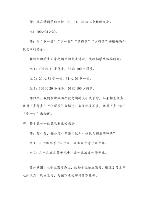 《第四单元复习》（教案）人教版一年级数学下册