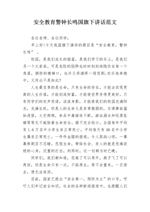 安全教育警钟长鸣国旗下讲话范文.docx