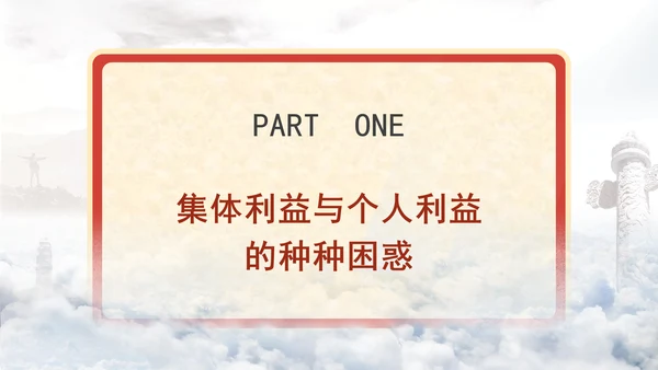 优质思政课如何认识集体利益与个人利益ppt