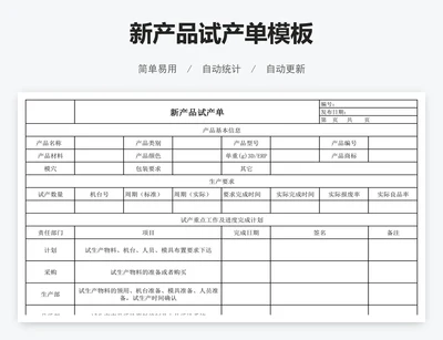 新产品试产单模板