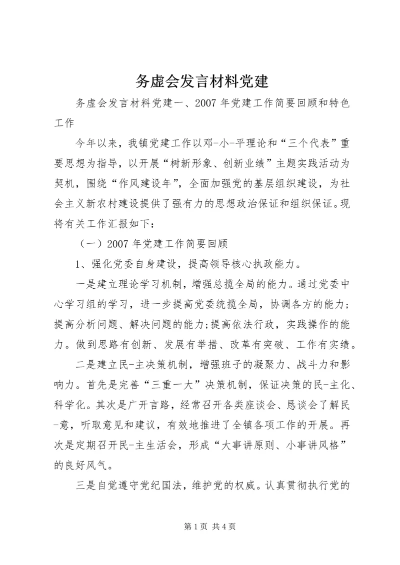 务虚会发言材料党建.docx