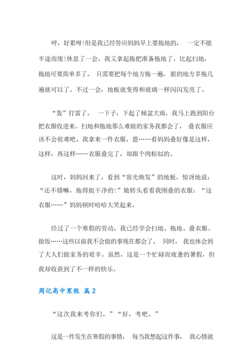 2021年有关周记高中寒假3篇.docx