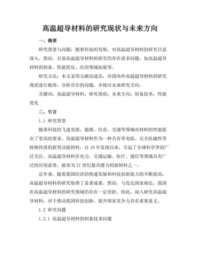 高温超导材料的研究现状与未来方向