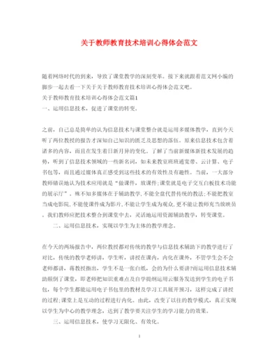 精编关于教师教育技术培训心得体会范文.docx