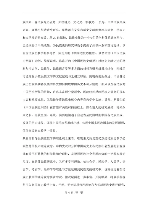 人才培养民族史教学历史学论文