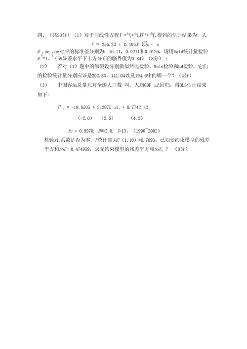 整理南开大学级硕士研究生中级计量经济学