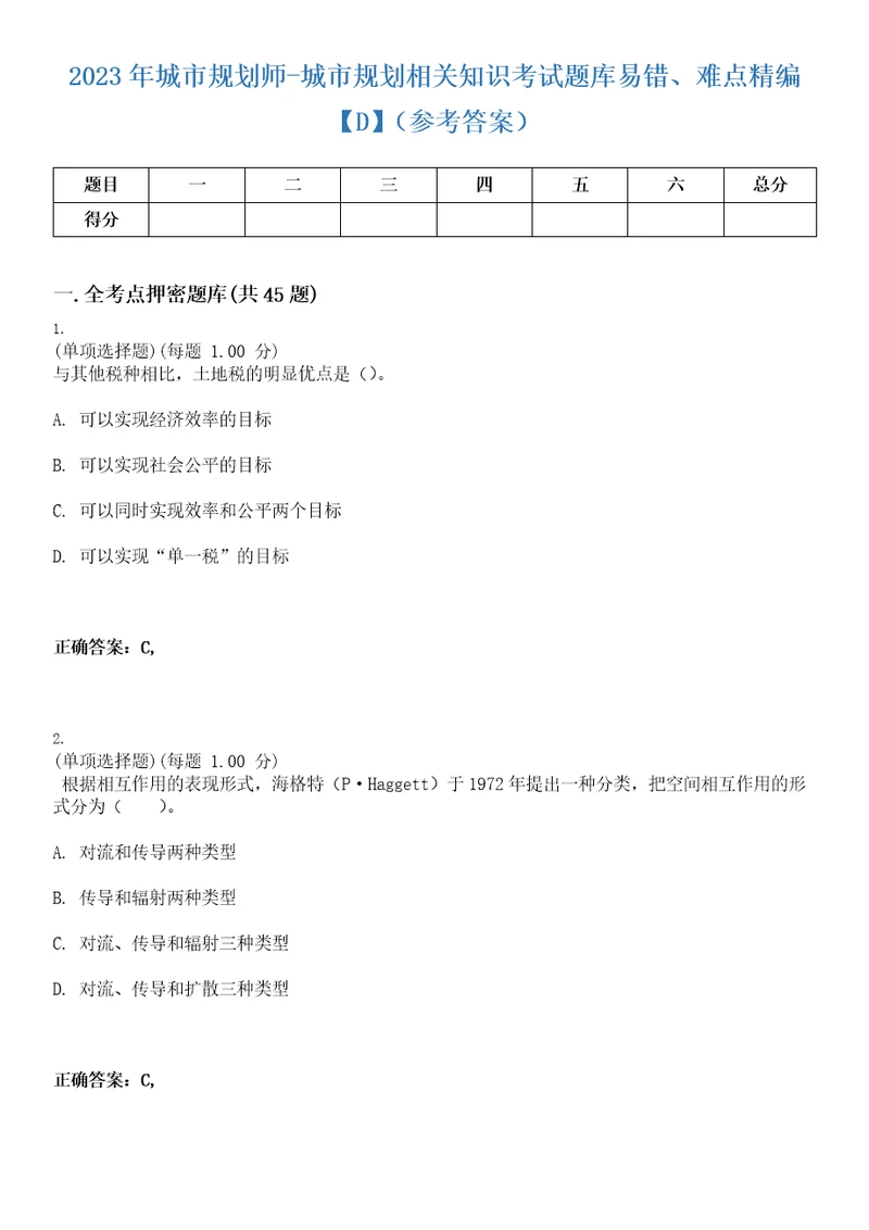 2023年城市规划师城市规划相关知识考试题库易错、难点精编D参考答案试卷号113