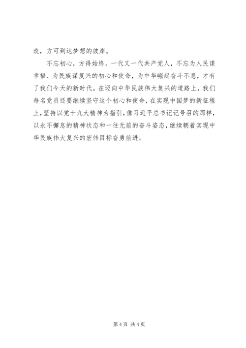 党员不忘初心主题教育.docx