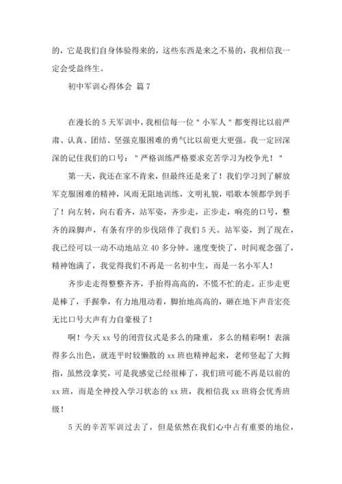 初中军训心得体会模板集锦9篇（一）.docx