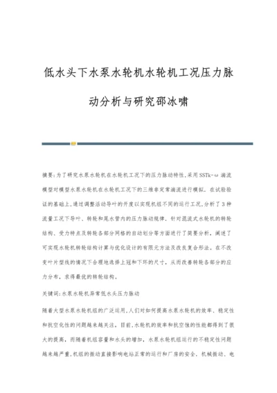 低水头下水泵水轮机水轮机工况压力脉动分析与研究邵冰啸.docx