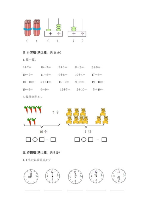 一年级上册数学期末测试卷含完整答案【夺冠系列】.docx