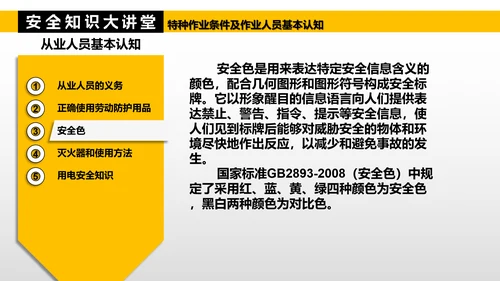 特种作业人员基本认知PPT模板