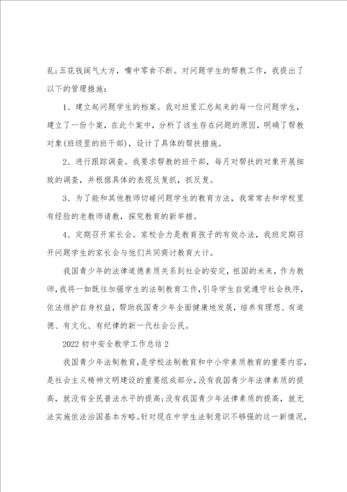 2022初中安全教学工作总结