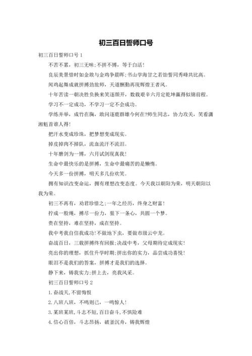 初三百日誓师口号.docx