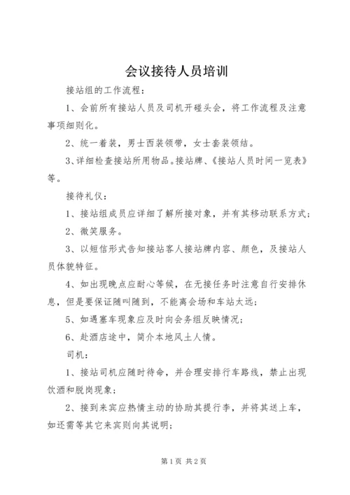 会议接待人员培训 (2).docx