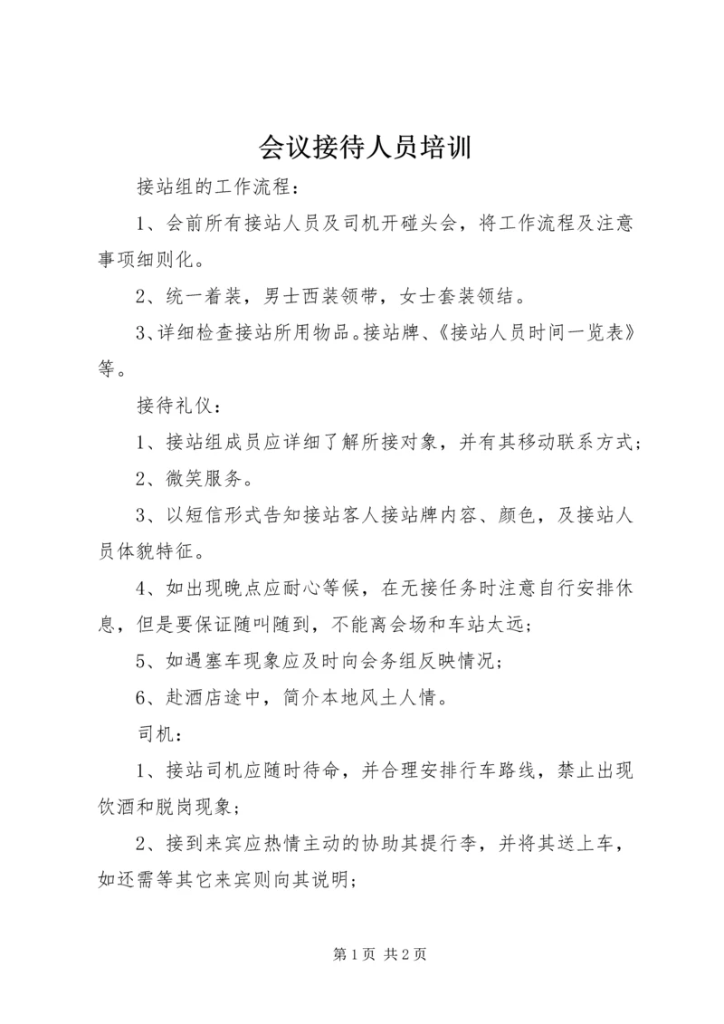 会议接待人员培训 (2).docx