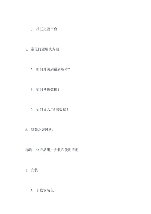 用户安装和使用说明书提纲