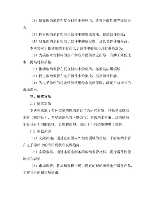 碳纳米管在电子器件中的应用潜力