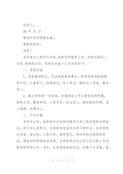 教师年终述职报告版.docx