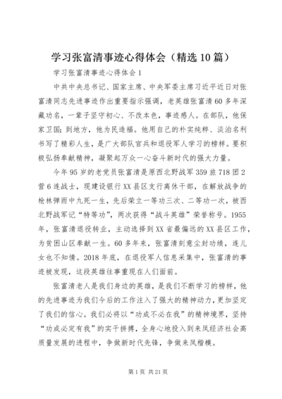 学习张富清事迹心得体会（精选10篇）.docx