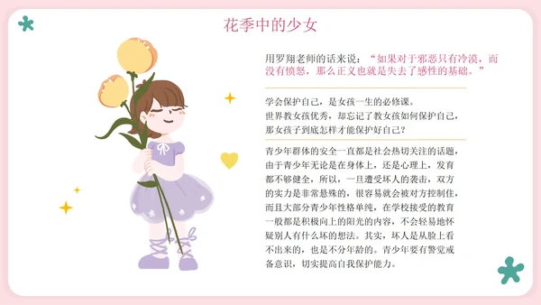 粉色卡通守护花蕾女性自我保护科普PPT模板