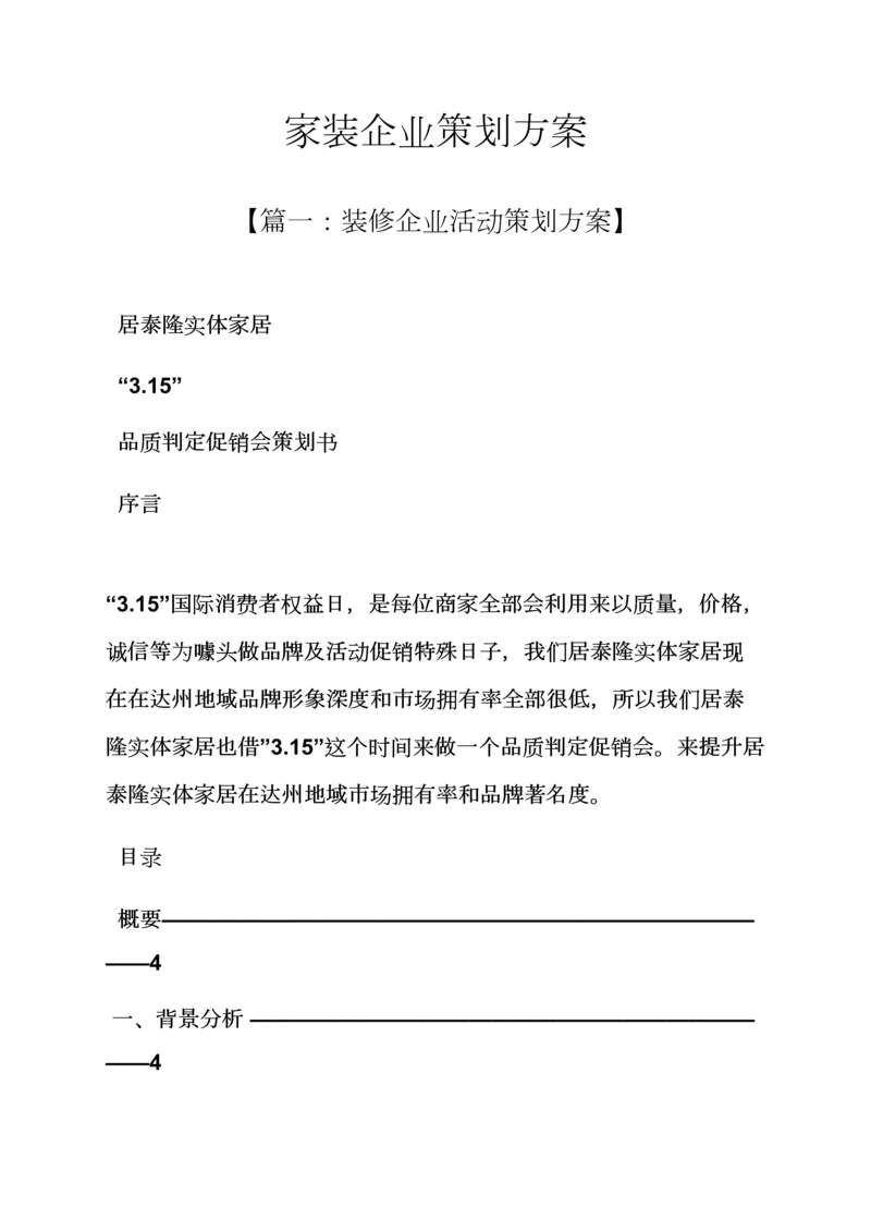 家装公司专业策划专项方案.docx