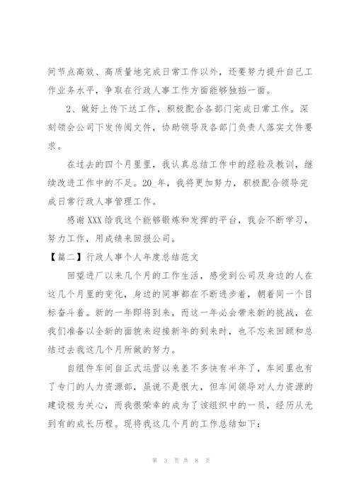 行政人事个人年度总结范文.docx