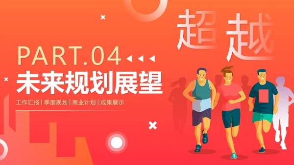 活泼简约渐变奔跑超越新年工作计划PPT模板