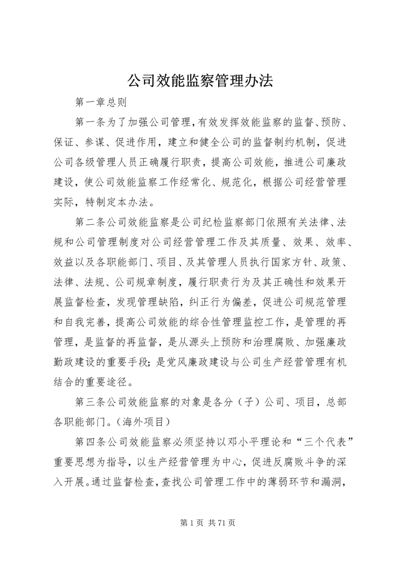 公司效能监察管理办法.docx