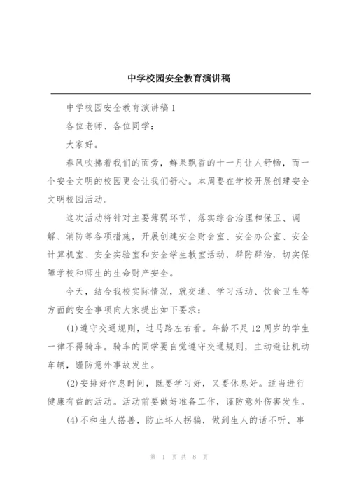 中学校园安全教育演讲稿.docx