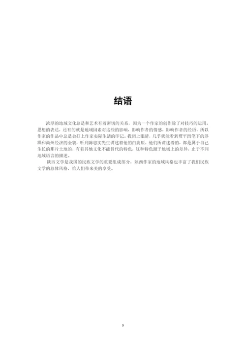 王雪+论文学风格与地域的关系——以陕西作家为例.docx