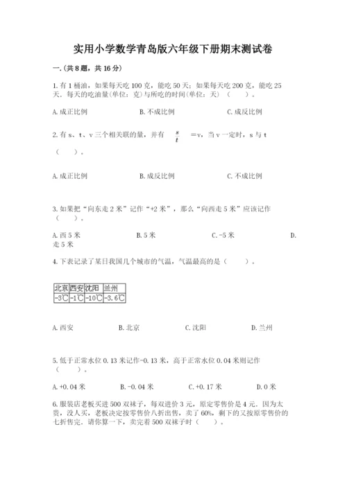 实用小学数学青岛版六年级下册期末测试卷及答案【典优】.docx