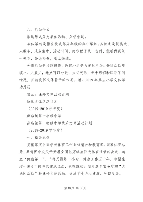 课外文体活动计划 (2).docx